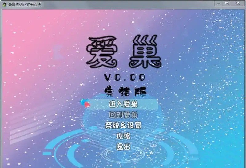 爱巢合集 爱巢合集游戏论坛 官方中文下载入口 封面图